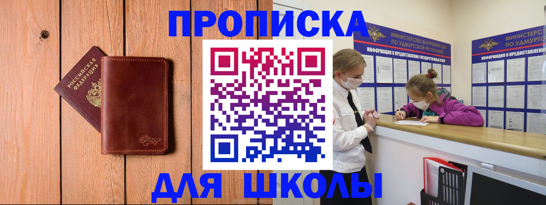 прописка для школы в Южно-Сухокумске